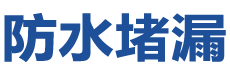 上饶防水补漏公司